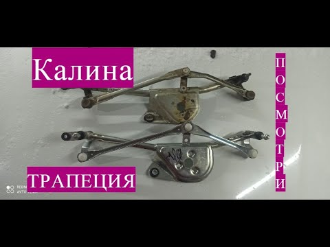 Видео: Трапеция дворников на Калину которая не ломается! Или как сэкономить деньги