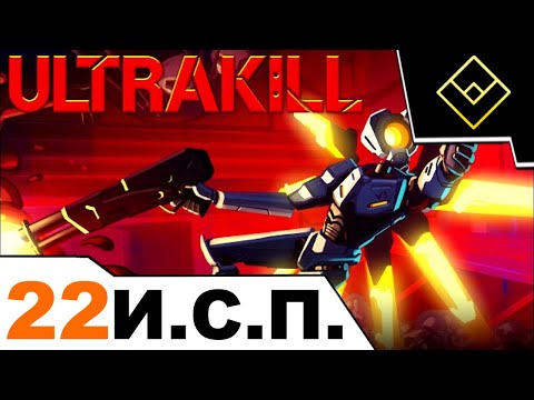 Видео: Играем с подписчиками в Ultrakill (Darky) - Стрим № 22 (октября 2025)