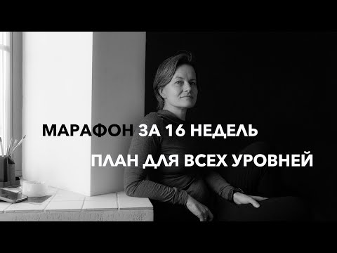 Видео: ПЛАН ПОДГОТОВКИ К МАРАФОНУ ЗА 16 НЕДЕЛЬ. Как составить самостоятельно.