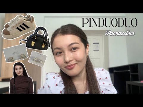 Видео: Pinduoduo | Распаковка | 2000 теңгеге сумка ?