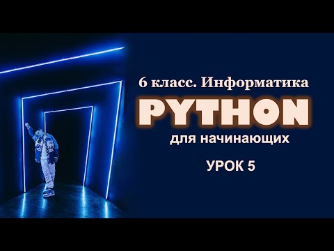 Видео: Python для начинающих. Урок 5. Процедуры с параметрами.