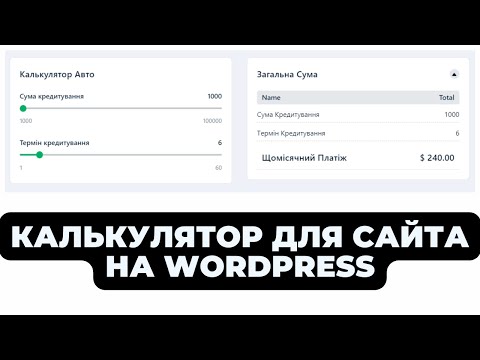 Видео: КАК СДЕЛАТЬ КАЛЬКУЛЯТОР ДЛЯ САЙТА НА WORDPRESS