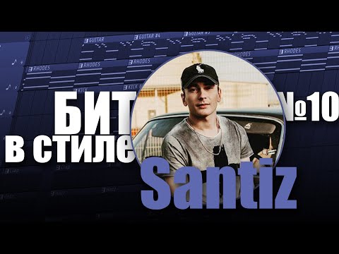 Видео: БИТ В СТИЛЕ #10 | КАК написать HIP HOP бит с акустической гитарой в стиле SANTIZ