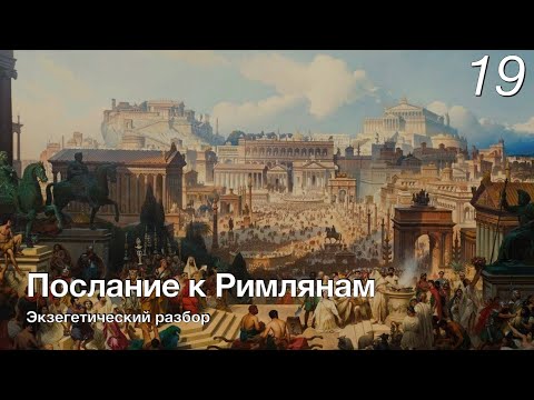 Видео: Изучаем послание к Римлянам.  Лекция 19;
