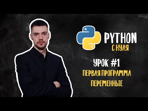 Видео: Python с нуля. Урок 1 | Первая программа. Переменные