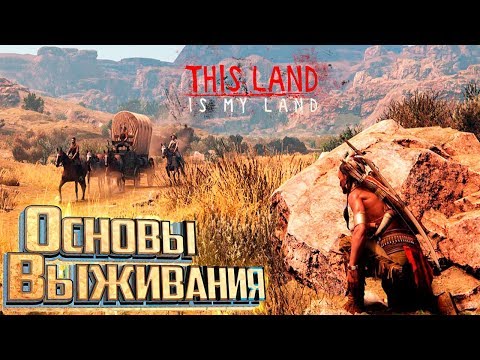 Видео: ВЫЖИВАНИЕ ЗА ИНДЕЙЦА - This Land is My Land #1