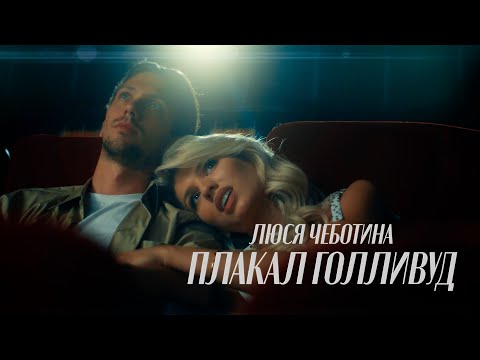 Видео: Люся Чеботина - ПЛАКАЛ ГОЛЛИВУД (Премьера клипа)