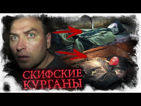 Видео: Скифские курганы. Танцующие призраки