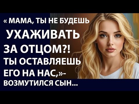 Видео: Истории из  жизни   Мама, ты не будешь  ухаживать Аудио рассказы,  Жизненные истории