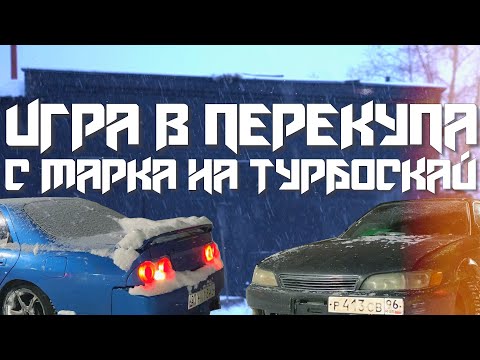 Видео: ИГРА В ПЕРЕКУПА #2/С МАРКА НА ТУРБОСКАЙ