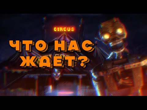 Видео: ЧТО НАС ЖДЕТ В НОВОЙ ЧАСТИ FNAF: SECRET OF THE MIMIC?