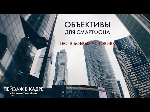 Видео: Мобильная фотография. Экспресс-тест объективов для смартфона с Aliexpress