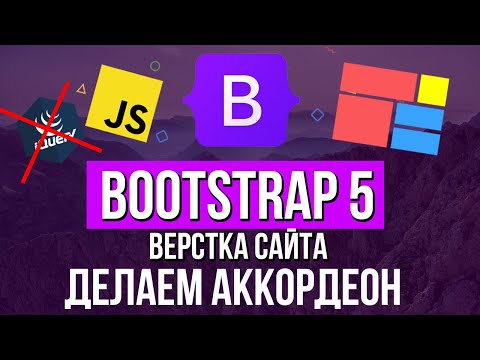 Видео: Уроки Bootstrap 5 - Аккордеон на сайт