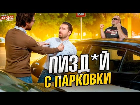 Видео: БЫДЛО - Парковщики! Как не платить за парковку и получить от быдло за это?! Треш из за парковки.