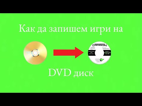 Видео: Как да запишем игри на DVD диск