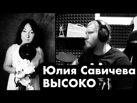 Видео: Юлия Савичева - Высоко (ft. Натуся Shik)