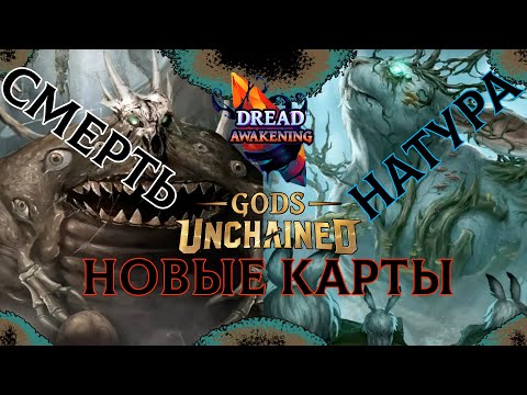 Видео: Gods unchained WEB3 NFT НОВЫЕ КАРТЫ Dread Awakening