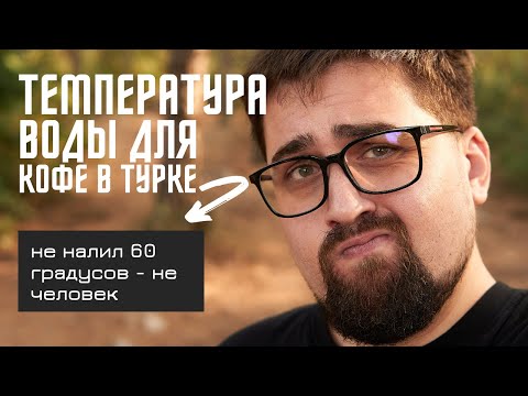 Видео: Правильная температура воды для кофе в турке!