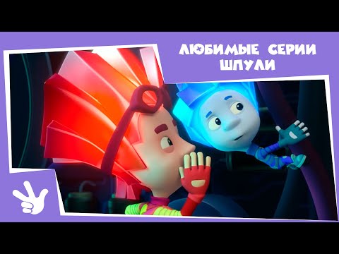 Видео: Фиксики 🛠 Любимые серии Шпули ⚙ (Пятно, Вентиляция, Цепная реакция, Говорящая кукла, Духовка...)