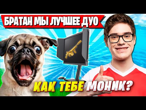 Видео: TOOSE С ВОЛОДЕЙ ТЕСТЯТ НОВЫЙ МОНИТОР В ФОРТНАЙТ. ТУЗ, KXRVINHO ТРАВЯТ В РАНКЕДЕ FORTNITE