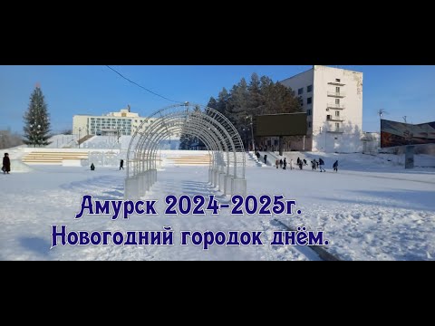 Видео: Амурск 2024-2025 г. Новогодний городок днём.