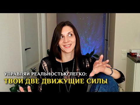 Видео: Как управлять Реальностью: две твои Движущие Силы