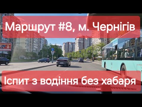 Видео: Екзаменаційний маршрут №8, м. Чернігів. Як проходить практичний іспит з водіння у місті в ТСЦ №7441