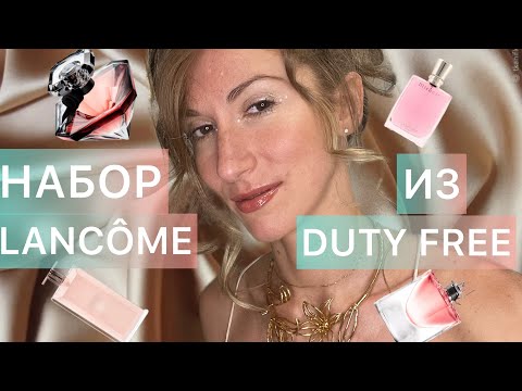 Видео: Обзор Набора Lancome из Duty Free ✈️ / Классика на Все Времена / Tresor , Miracle , La Nuit Tresor