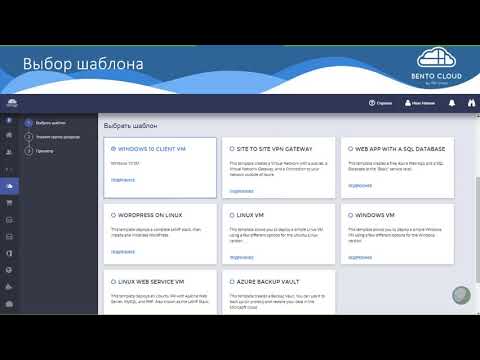 Видео: Bento Cloud. Использование готовых шаблонов MS Azure в личном кабинете Заказчика