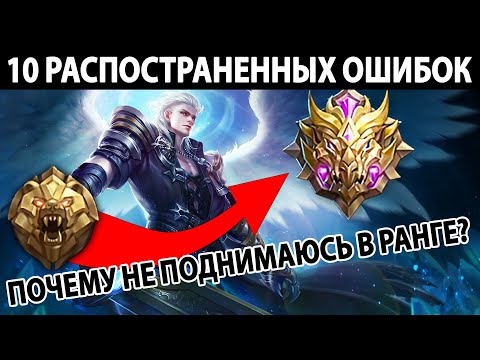 Видео: НЕ СОВЕРШАЙ ЭТИ ГЛУПЫЕ ОШИБКИ В МОБАЙЛ ЛЕГЕНДС / MOBILE LEGENDS: BANG BANG