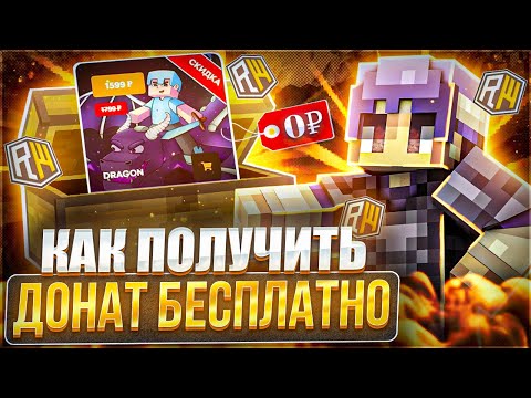 Видео: 5 СПОСОБОВ ПОЛУЧИТЬ ДОНАТ БЕСПЛАТНО НА СЕРВЕРЕ РИЛИВОРЛД || БЕСПЛАТНЫЙ ДРАГОН REALLYWORLD ||