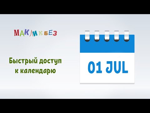 Видео: Быстрый доступ к календарю (МакЛикбез)