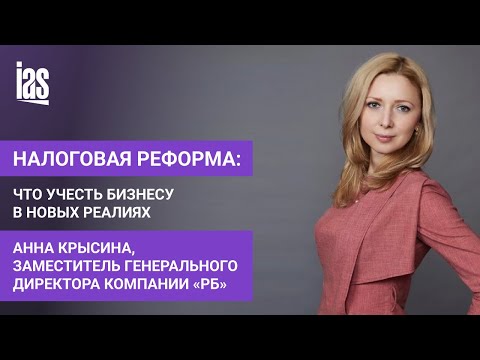 Видео: Налоговая реформа: что учесть бизнесу в новых реалиях