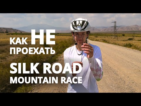 Видео: Как НЕ проехать SILK ROAD MOUNTAIN RACE | Документальный фильм
