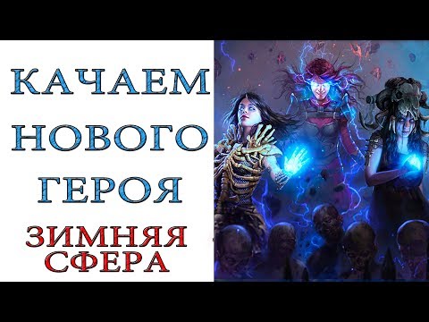 Видео: Path of Exile - Качаем зимнюю сферу