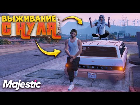 Видео: С НУЛЯ. ПАРЕНЬ И ДЕВУШКА в ГТА 5 РП ВЫЖИВАЮТ БЕЗ ДОНАТА! Majestic RP