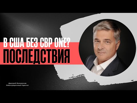 Видео: В США без CBP One? Последствия такого перехода