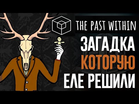 Видео: ЧТО СКРЫВАЛ В СЕБЕ PAST WITHIN?! / НОВАЯ ARG ПО ВСЕЛЕННОЙ РАСТИ ЛЕЙК