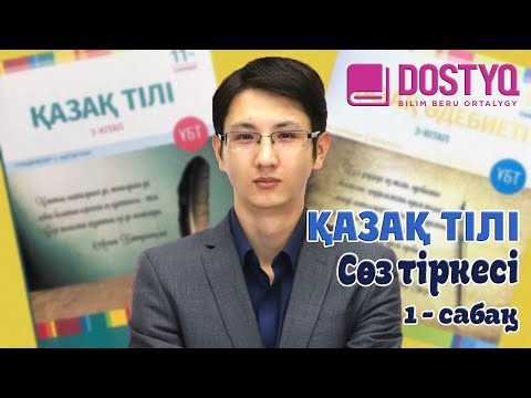 Видео: Қазақ тілі - Сөз тіркесі -1- (12.03.2021)