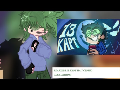 Видео: //Реакция 13 карт на 7 серию (моя первая реакция, не бейте тапком) //