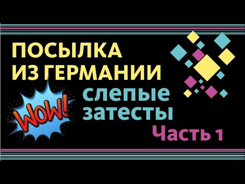 Видео: ПОСЫЛКА ИЗ ГЕРМАНИИ: СЛЕПЫЕ ЗАТЕСТЫ! Будет жарко! Часть 1