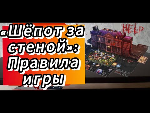 Видео: Настольная игра "Шепот за стеной". Правила игры. Помогаем разобраться.