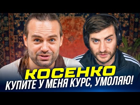 Видео: КОСЕНКО УЧИТ БЫТЬ ЮТУБЕРОМ: САМОЕ ТУПОЕ ВИДЕО В ИНТЕРНЕТЕ