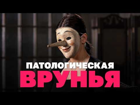 Видео: Патологическая врунья: получаю удовольствие от вранья