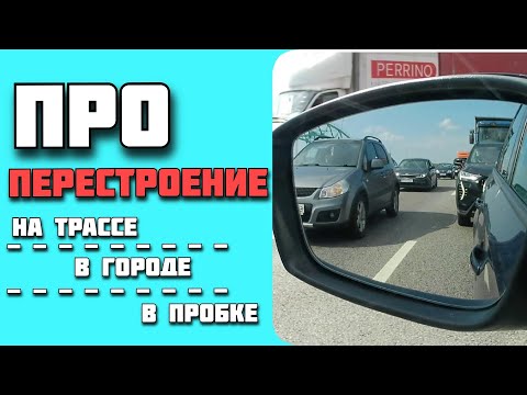 Видео: Почему вас "не пускают" в ряд и что сделать чтобы пропускали чаще