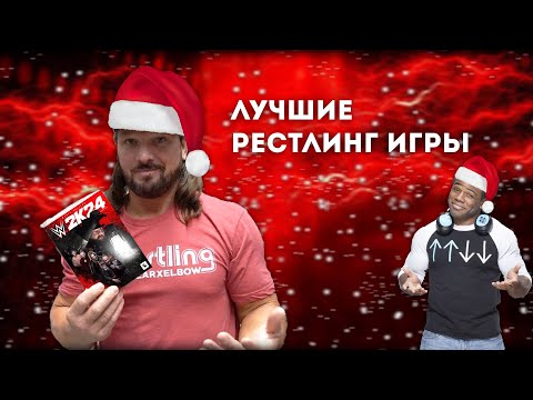 Видео: САМЫЕ ЛУЧШИЕ РЕСТЛИНГ ИГРЫ feat. Wrestling Vlog