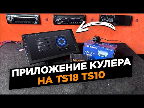 Видео: НЕТ ПРИЛОЖЕНИЯ кулера на андроид магнитоле TS18 TS10 | РЕШЕНИЕ ЕСТЬ🔥