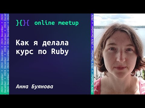 Видео: Как я делала курс по Ruby - Анна Буянова