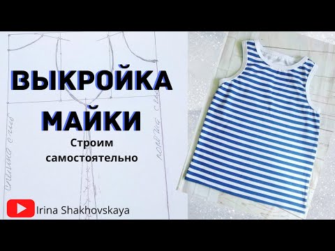 Видео: Как построить выкройку простой детской майки