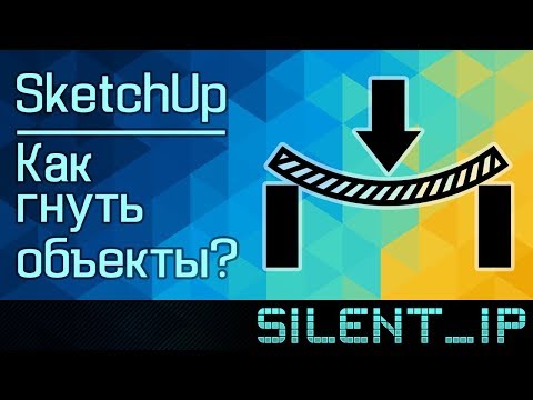 Видео: SketchUp: Как гнуть объекты?